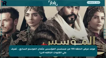 موعد عرض الحلقة 195 من مسلسل المؤسس عثمان الموسم السابع.. تعرف على القنوات الناقلة الآن!